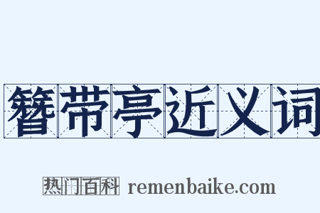 簪带亭近义词是什么意思的图片